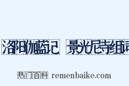 洛阳伽蓝记·景光尼寺组词是什么意思的图片